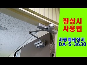 자동폐쇄장치 DA-S-3630 평상시 사용법