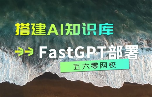 FastGPT部署 优化版