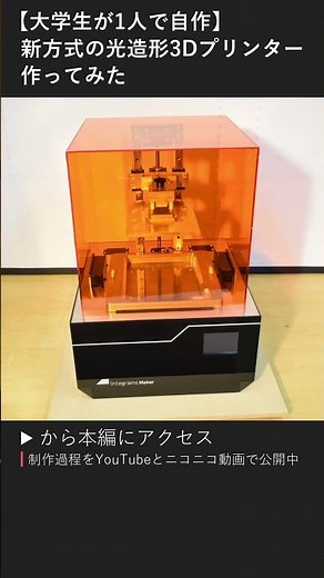 【大学生が1人で自作】新方式の光造形3Dプリンター作ってみた #shorts #作ってみた #3dプリンター #自作 #diy #電子工作 #プログラミング #3dprinter