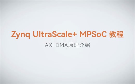 【39】ALINX Zynq MPSoC XILINX FPGA视频教程 SDK 裸机开发—AXI DMA原理介绍