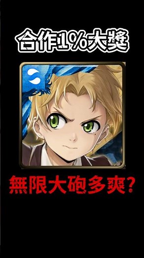 合作1%大獎😱無限大砲多爽?🔥#神魔之塔 #二次元 #無職転生異世界行ったら本気だす