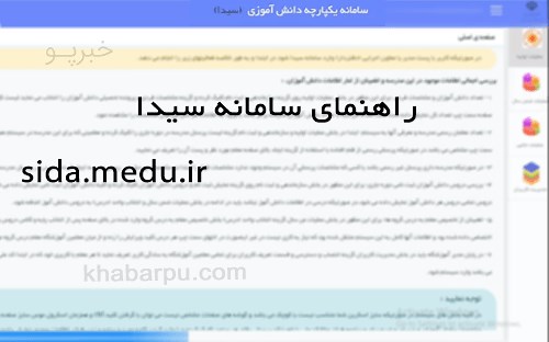 راهنمای سایت سیدا sida.medu.ir, آموزش ثبت نمرات در سامانه سیدا