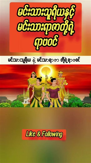 မင်းသားရာဇာတို့ရဲ့ရာဇဝင် #slscartoon #SlS #sbcartoon #cartoon #SB