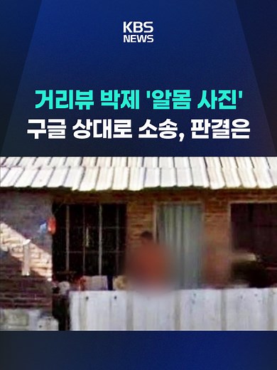 구글 스트리트 뷰 소송: 알몸 사진 노출 사건