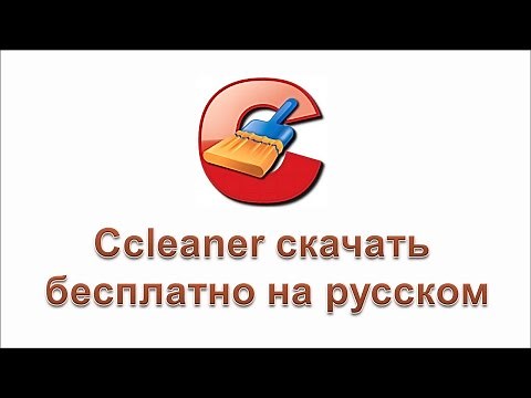 Ccleaner скачать бесплатно на русском