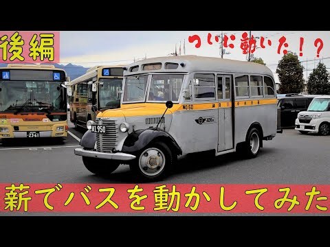 薪を燃やしてバスを動かしてみた【後編】