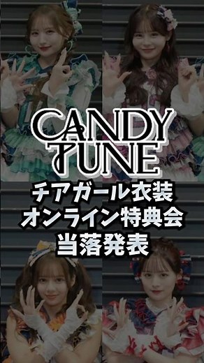 [CANDY TUNE] Cheerleader costume lottery results announced! [CANDY TUNE]