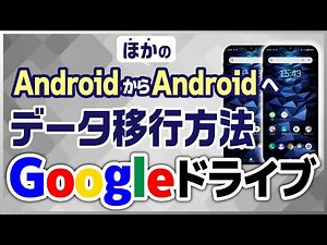 「Googleドライブ」でAndroidから他のAndroidにデータを移動する方法