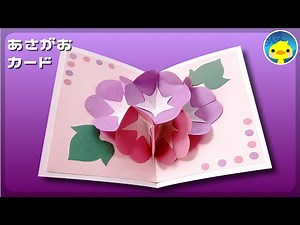 【アサガオ】お花のポップアップカード 夏のバースデー Pop-up Card～100均折り紙＆色画用紙 手作りカードメイキング