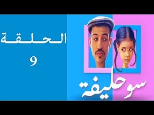 سوحليفة الحلقة 09 Souhlifa Episode