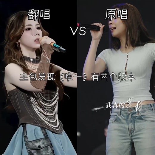 《唯一》翻唱vs原唱，你更喜欢哪一首#棋士一家GLORIA #鄧紫棋 #唯一#翻唱#原唱@GEM鄧紫棋 @吉娃娃 @💜g.e.m.鄧紫棋💜（~Ω~）