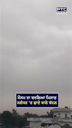 ਪੰਜਾਬ 'ਚ ਮੌਸਮ ਦਾ ਬਦਲਿਆ ਮਿਜਾਜ਼, ਜਲੰਧਰ 'ਚ ਛਾਏ ਕਾਲੇ ਬੱਦਲ | Punjab Weather | Punjabi News