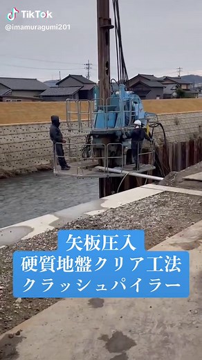 クラッシュパイラーによる矢板圧入作業の様子
