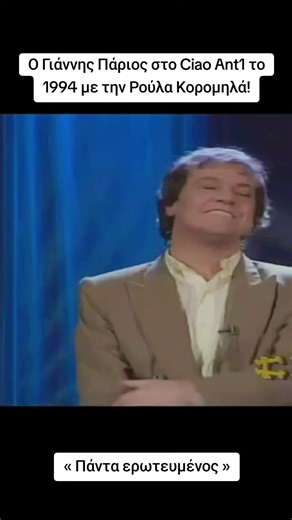 Γιάννης Πάριος | Πάντα ερωτευμένος - Ciao Ant1 1994 #giannisparios #ciaoant1 #1994 #greekmusic #vioserotikos