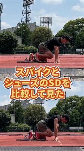 【比較】スパイクSDとシューズSDを比較して見た！！意外と変わらない説！！