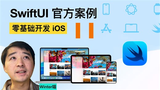 《SwiftUI 入门实战》上半部分回顾 & Landmarks 源码解读