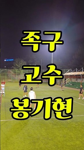 족구 고수 봉기현 선수!!#족구 #족구대회 #족구영상 #족구공격 #족구공격영상