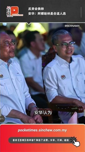 拥司法背景不涉政商安华：阿都哈林适掌反贪会