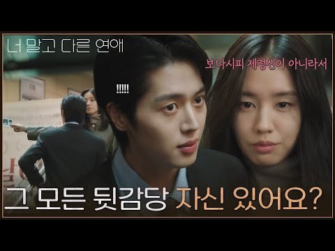 ＂그 모든 뒷감당 자신 있어요?＂ 참지 않은 안은진에 화가 나는 이주안 [너 말고 다른 연애] | KBS 260919 방송