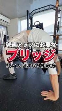 [Increase Pitch Velocity] Build a Supple Form! The "Correct Bridge" for Pitchers