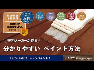 水性キシラデコールウッドコート（木目を生かした半透明仕上） 塗装方法 屋外の長期間使用したい木材や木部にペイント可能！ 水性キシラデコールウッドコートの使い方 塗料メーカが作る分かりやすいペイント方法