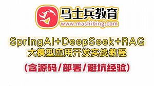 SpringAI DeepSeek RAG大模型应用开发实战视频教程(含源码/部署/避坑经验）|存下吧，翻遍B站也很难找到这么全的了！