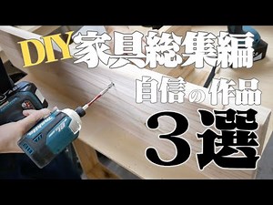 家具DIY総集編｜家をおしゃれに、これまで作ったベスト家具３選！