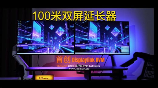 《百米外操控4K双屏？这根网线让我的电脑“消失”了！》机房党终极救星！实测TESmart百米KVM延长方案｜双4K@60Hz USB3.0全外设支持