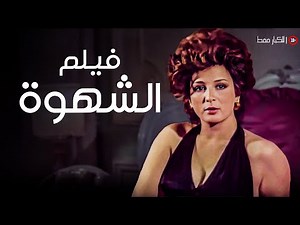 للكبار فقط | الفيلم ده كسر قواعد الأدب في الفن المصري | فيلم الشهوة | بطولة نجلاء فتحي