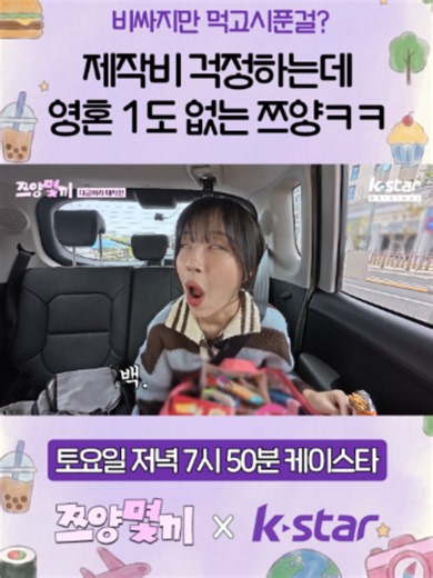 제작비 걱정으로 영혼 없는 리액션? 쯔양 몇끼 하이라이트