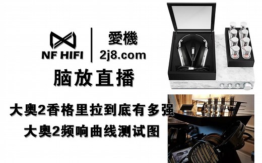 大奥2香格里拉到底有多强 大奥2频响曲线测试图 nfhifi脑放直播耳机评测