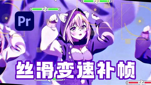 【PR/AE插件】Twixtor Pro最新汉化版！30帧秒变120帧，超级慢动作视频变速补帧AE/PR插件，小白入门必备！