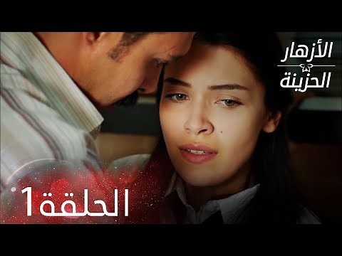 الأزهار الحزينة | الحلقة 1 كاملة | Kırgın Çiçekler