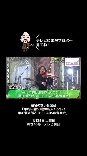 題名のない音楽会 「平均年齢60歳の新人バンド！葉加瀬太郎＆THE LADSの音楽会」 1月25日 土曜日 あさ10時 テレビ朝日 LADS楽曲を4曲ぶっ通しで披露します‼️ ぜひ見てね〜👋 #葉加瀬太郎 #tarohakase