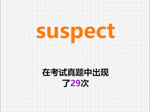 高频单词：suspect