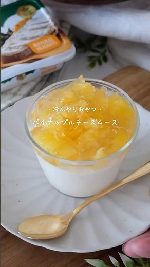 パイナップルチーズムース#pr#アーラフーズ#glutenfree #簡単レシピ #おうちカフェ #スイーツ