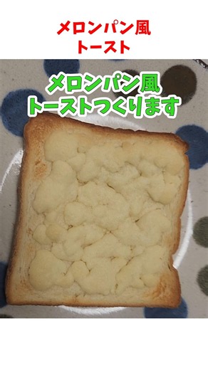 メロンパン風トーストつくってみた#料理 #shorts