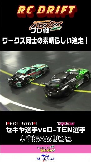 [RC DRIFT] DreamTour2025 Rd.2 Pre-race Final Part.1 [RC Drift] #shorts