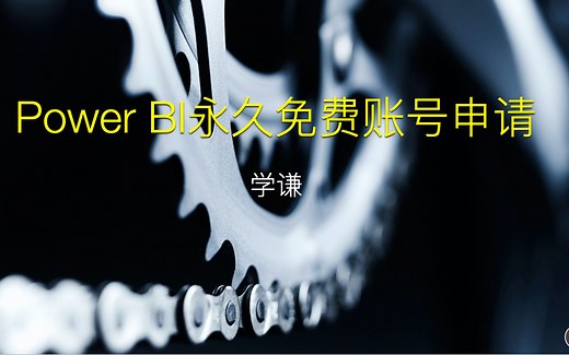 PowerBI免费账号申请