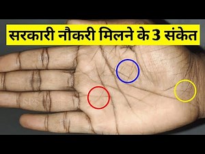 सरकारी नौकरी के 3 संकेत, Sarkari naukri ki hast rekha