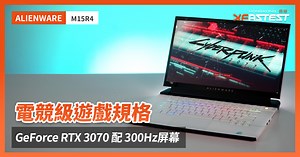 [XF開箱] ALIENWARE M15 R4 - 電競級遊戲規格？RTX 3070 配 300Hz屏幕