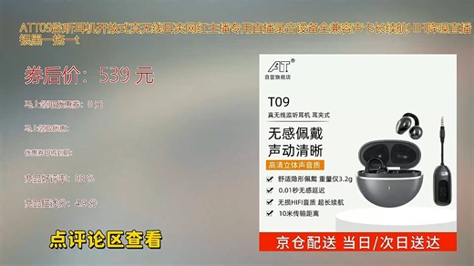 ATT09监听耳机开放式设计带来舒适佩戴体验真无线耳夹式造型专为网红主播打造直播录音更清晰全兼容声卡即插即用银黑配色时尚大气一拖一连接稳定信号强续航持久支持HI