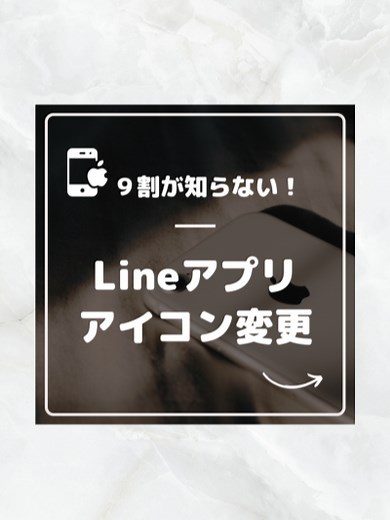 LINEアイコン変更の方法と便利な利用法