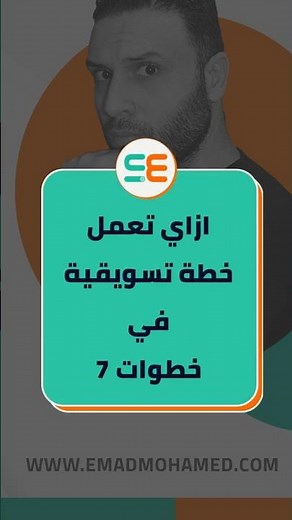 كيفية عمل خطة تسويقية في 7 خطوات مع نموذج خطة تسويقية للتحميل #تسويق #digital_marketing #marketing