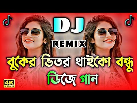 Buker Vitor Thaiko Bondu Dj | Bangla Notun Song | বুকের ভিতর থাইকো বন্ধু Dj | Notun Viral Dj Gaan 