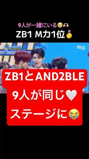 9人が一緒にいる…ゼベワン1位おめでとう😭🩷 #zerobaseone #kpop #and2ble #ゼベワン