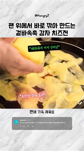 팬 위에서 바로 깎아 만드는 겉바속촉 감자 치즈전