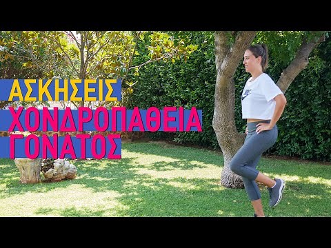 Ασκήσεις για #χονδροπάθεια γόνατος
