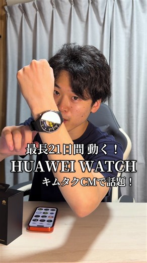 木村拓哉さん着用⌚️ 大きな話題になった最新モデル！ 「HUAWEI WATCH GT 6 Pro」フラッグシップモデルが別格すぎました💫 ベスト・インベンション 特別賞を受賞もしています🎊 一般的なスマートウォッチの「毎日充電するストレス」を完全に打ち破る、驚異の【最長21日間バッテリー】を搭載！ 充電器を持たずに長期の旅行や出張に出かけられるスタミナを誇ります💪 視認性抜群の1.47インチ高精細大画面に、存在感を放つ46mmケースを採用。 シックで力強いブラックと、品格あふれる洗練されたブラウンの2色展開です💫 デザインだけでなく、医療機器レベルの心電図分析機能、高精度GPS、100種類以上のスポーツモードまで網羅！ ビジネスシーンのスーツスタイルから本格的なワークアウトまで、腕元からステータスを演出します☺️ HUAWEI公式店での取り扱いで安心のアフターサポート。 大人の一生モノとして使えるスマートウォッチを手に入れたい方は、下の黄色いカゴ（商品リンク）をチェックしてみてください👇 #TikTokShop #HUAWEI #腕時計 #スマートウォッチ #メンズ腕時計