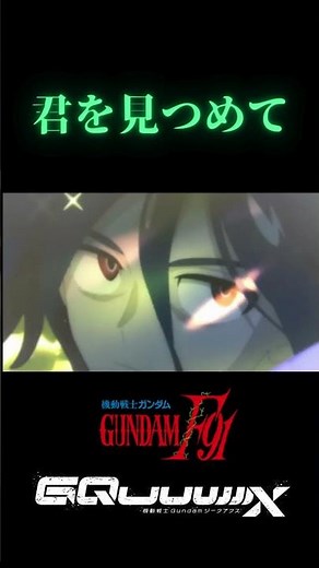 機動戦士ガンダムジークアクス 11話 君を見つめて [ガンダムF91][森口博子]